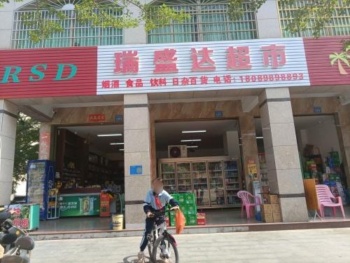瑞盛达超市