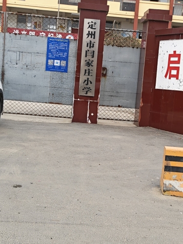 定州市闫家庄小学