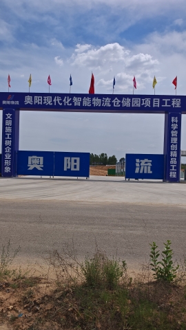 奥阳现代化智能物流仓储园实景图