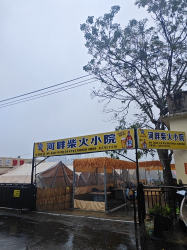 河畔柴火小院