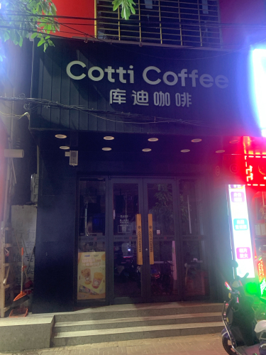 库迪咖啡(长流中学店)
