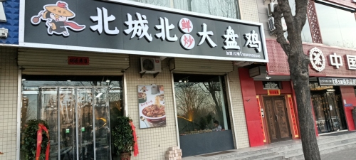 北城北大盘鸡门店外观