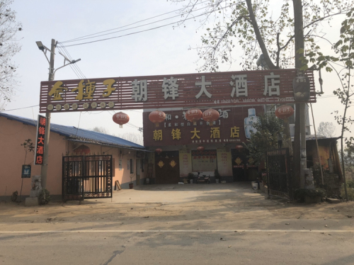 朝锋大酒店