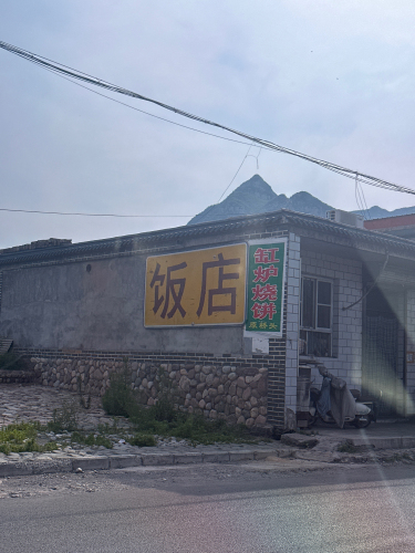 缸炉烧饼