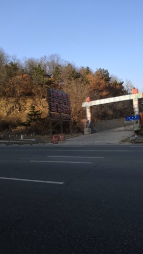 威海震琳体育休闲公园旅行图片 2