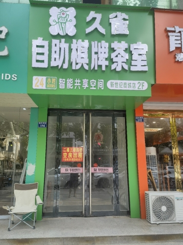 久雀棋牌·新世纪商城店内部环境