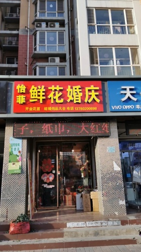 怡菲鲜花婚庆