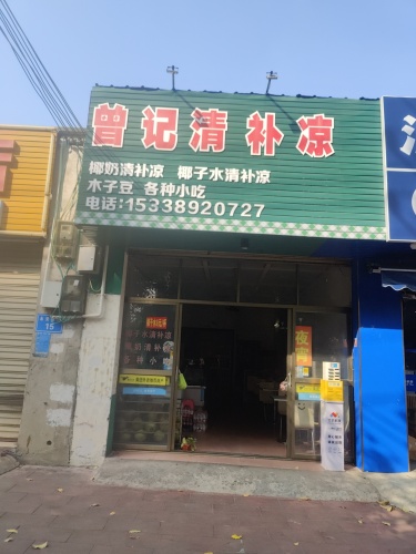 曾记清补凉