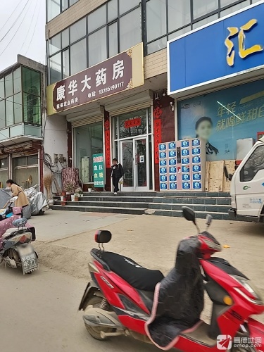 康华大药房