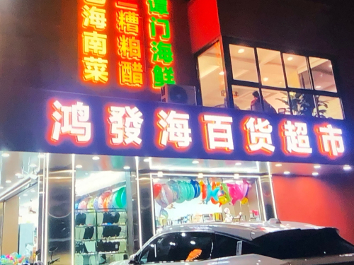 鸿发海百货超市(兰海花园店)