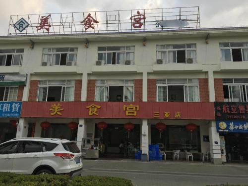 美食宫私房菜(三亚店)