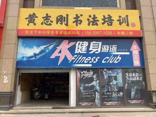 黄志刚书法培训荔能华景