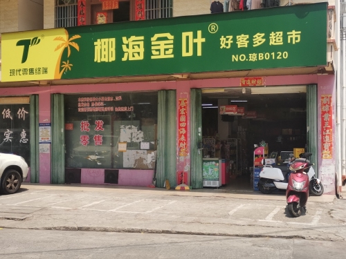 好客多超市