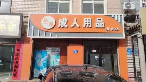 桔惑成人用品(元氏店)