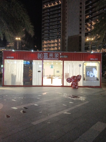 富贵象珠宝中心