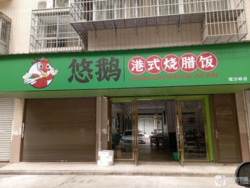 悠鹅港式烧腊饭(绿地店)