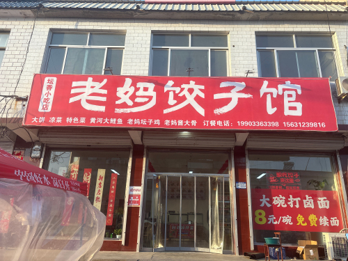老妈饺子馆