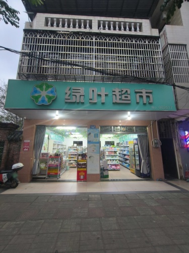 绿叶超市(振华路店)