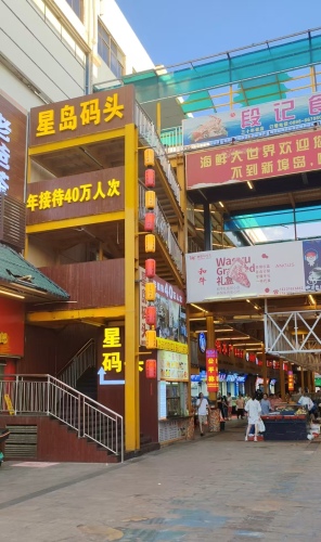 星岛码头海鲜城(新埠岛店)