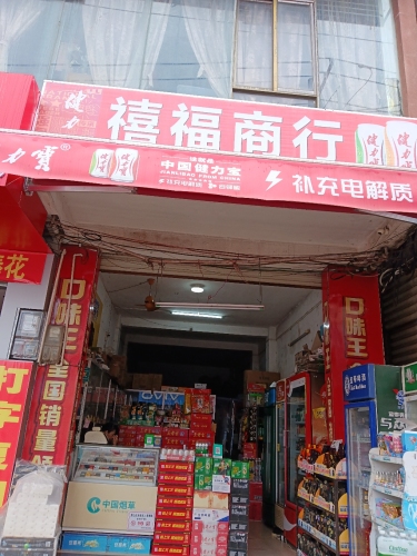禧福商行