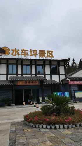 水车坪景区旅行图片 1