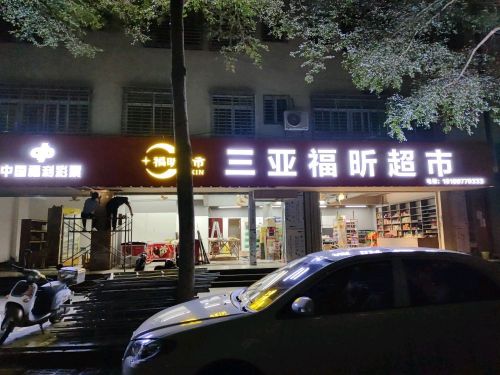 三亚福昕超市