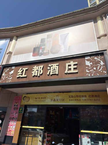 红都酒庄超市