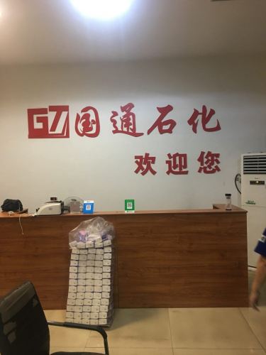 国通石化加油站