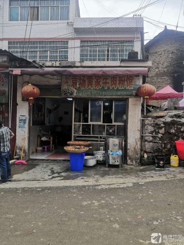 袁家湾黄家牛肉粉