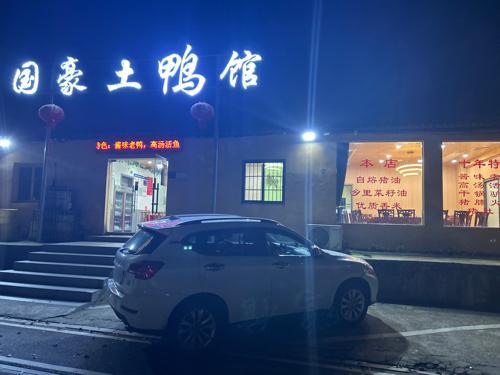 国豪土鸭馆