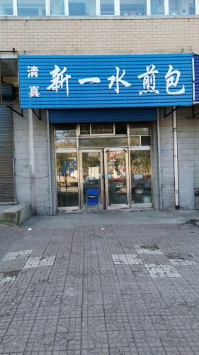 清真新一水煎包(东岗路店)