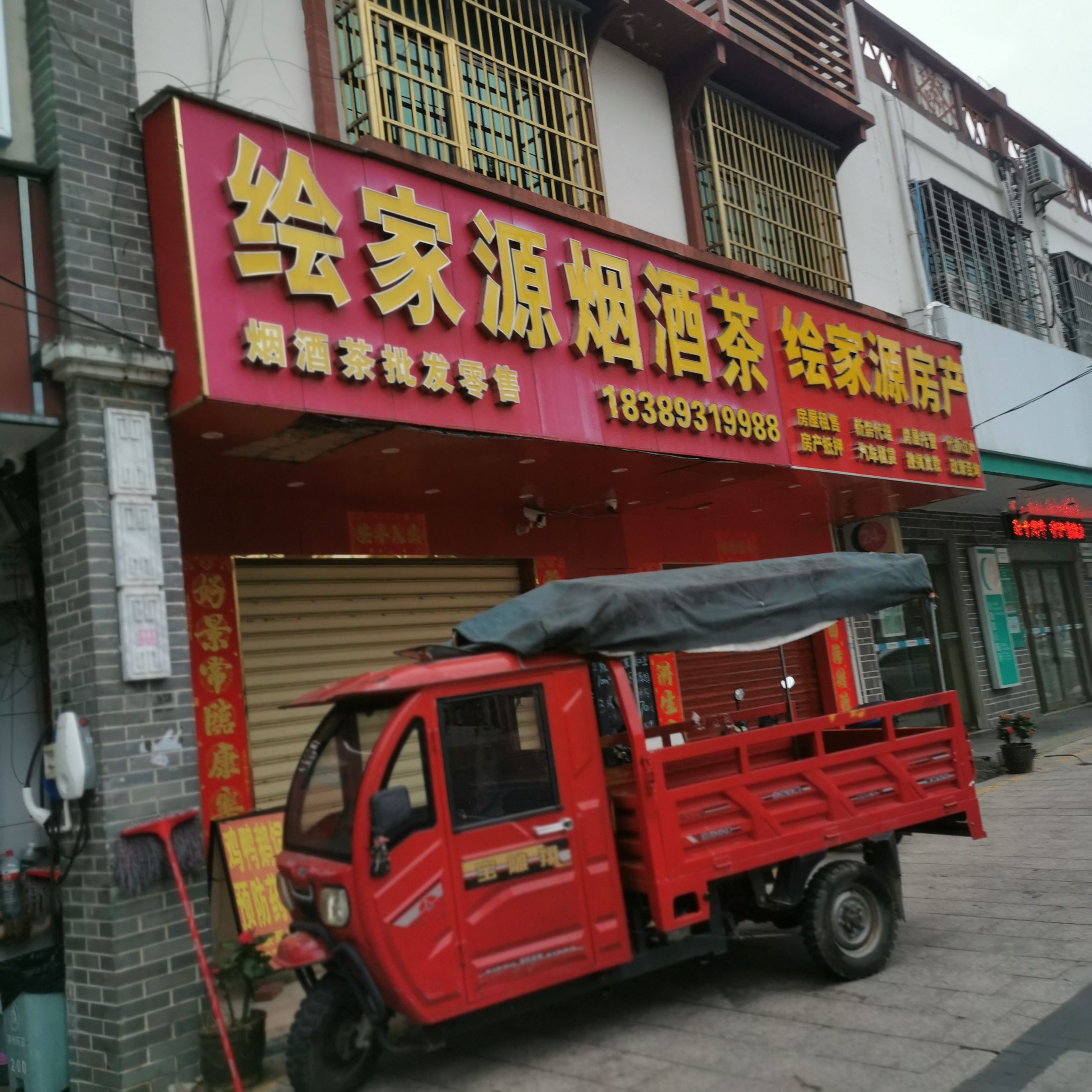 绘家源烟酒茶店