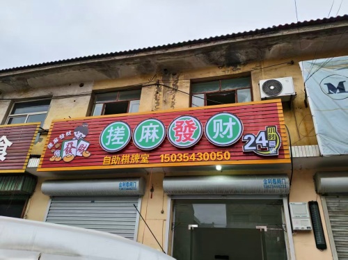 搓麻发财24小时自助棋牌内部环境