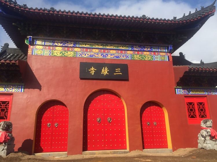 三缘寺实景照片