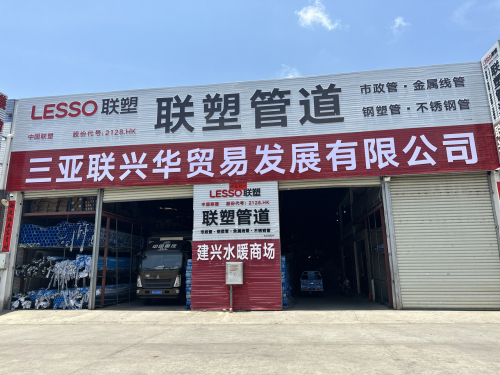 三亚联兴华联塑管道总代理(总店)