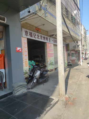 京福记北京烤鸭