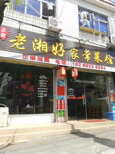 老湘好家常菜馆(人民北路店)