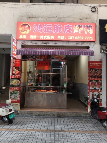 鸿运脆皮烤鸭