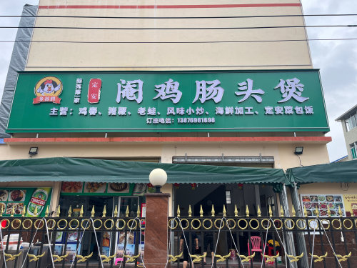 乡谷定安阉鸡肠头煲
