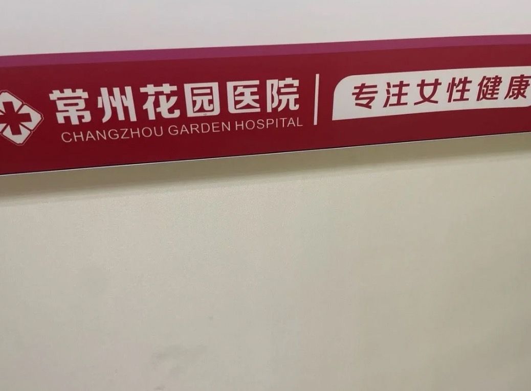 常州花园医院·妇科早孕·月经不调
