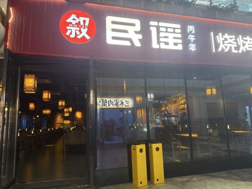 叙民谣烧烤酒馆(黄流龙腾金街店)