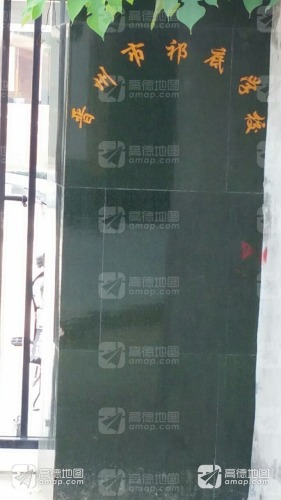 晋州市祁底学校