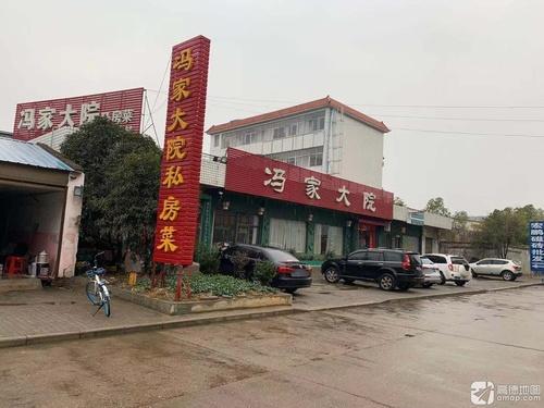 冯家大院私房菜