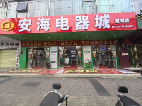 安海电器城连锁店