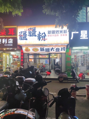 疆疆粉·新疆炒米粉(国贸店)