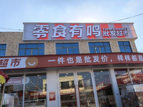 零食有鸣批发超市(尖峰镇岭头店)