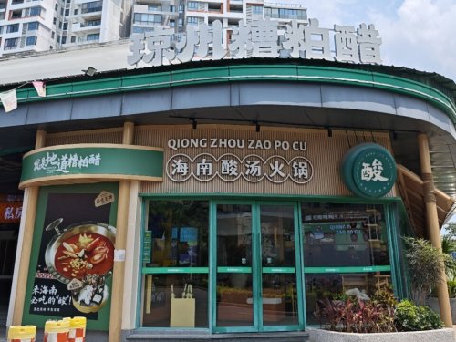 琼州·糟粕醋火锅(一丰禾店)