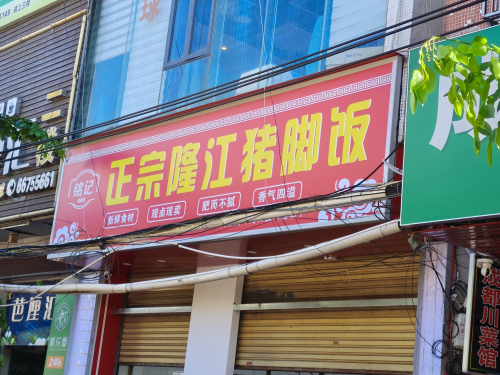 铭记正宗隆江猪脚饭
