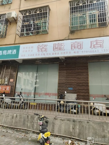 铭隆商店