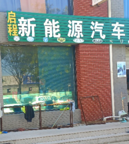 启程新能源汽车维修